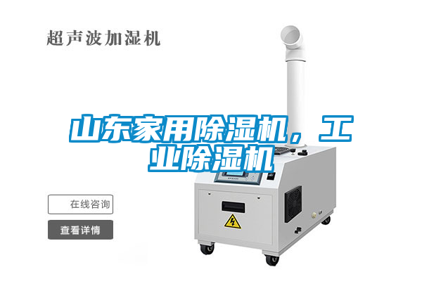 山東家用除濕機(jī)，工業(yè)除濕機(jī)