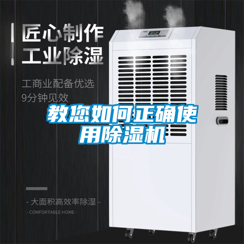 教您如何正確使用除濕機