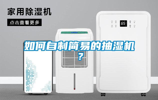 如何自制簡(jiǎn)易的抽濕機(jī)？