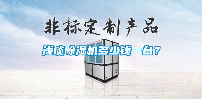 淺談除濕機(jī)多少錢一臺(tái)？