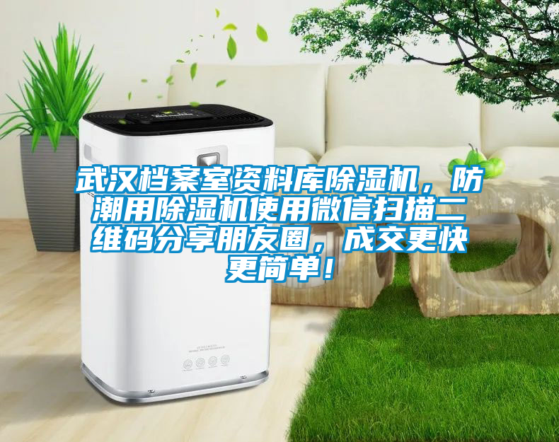 武漢檔案室資料庫除濕機(jī)，防潮用除濕機(jī)使用微信掃描二維碼分享朋友圈，成交更快更簡單！