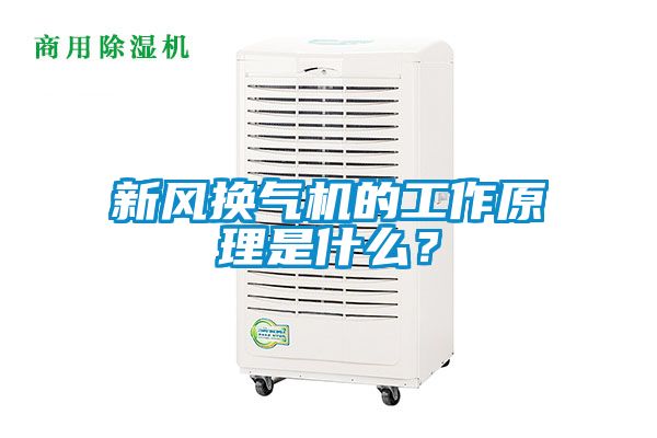 新風(fēng)換氣機(jī)的工作原理是什么？