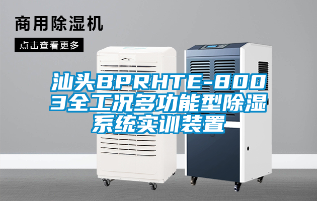 汕頭BPRHTE-8003全工況多功能型除濕系統(tǒng)實(shí)訓(xùn)裝置