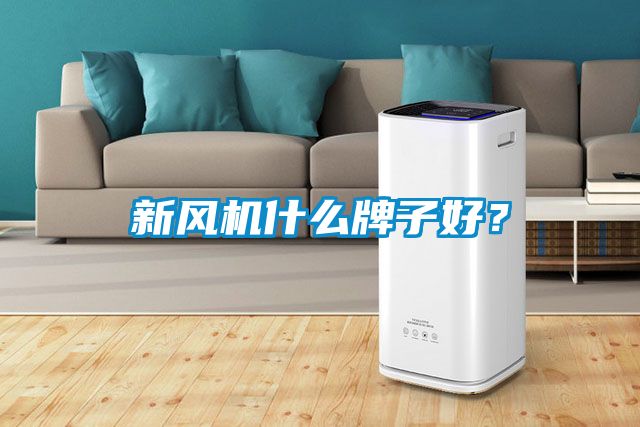 新風(fēng)機什么牌子好？