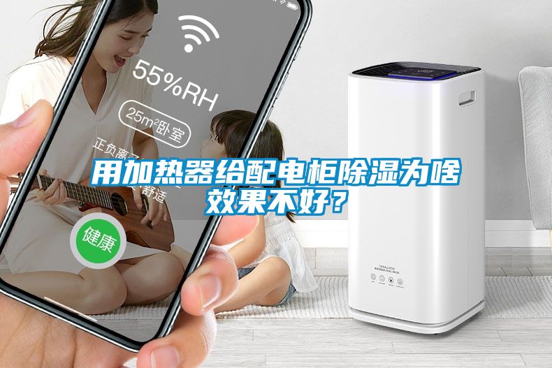 用加熱器給配電柜除濕為啥效果不好？