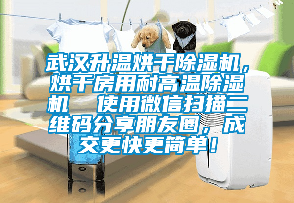 武漢升溫烘干除濕機，烘干房用耐高溫除濕機  使用微信掃描二維碼分享朋友圈，成交更快更簡單！