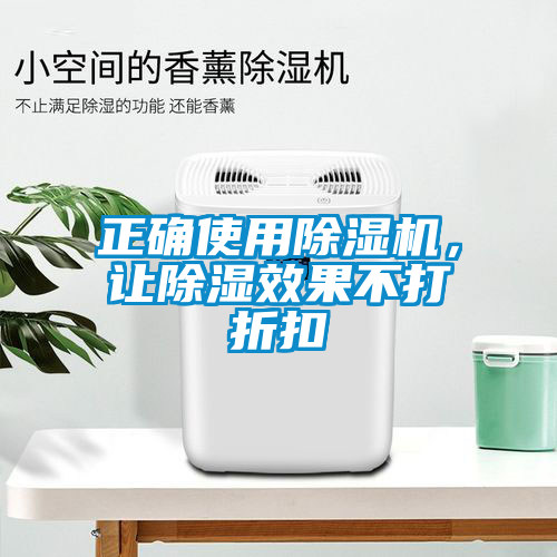 正確使用除濕機，讓除濕效果不打折扣