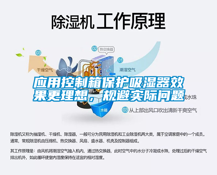 應用控制箱保護吸濕器效果更理想，規(guī)避實際問題