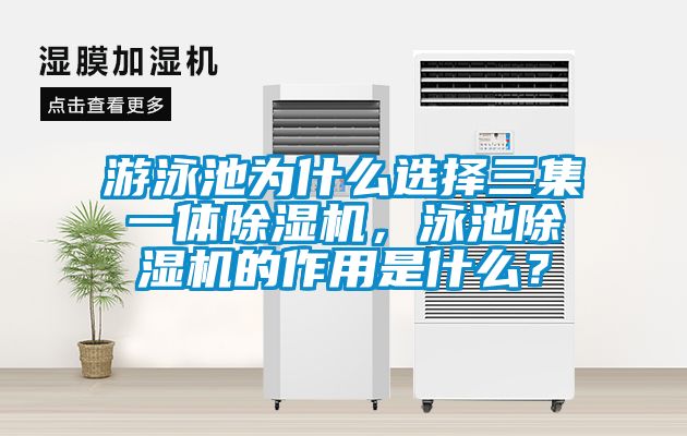 游泳池為什么選擇三集一體除濕機，泳池除濕機的作用是什么？