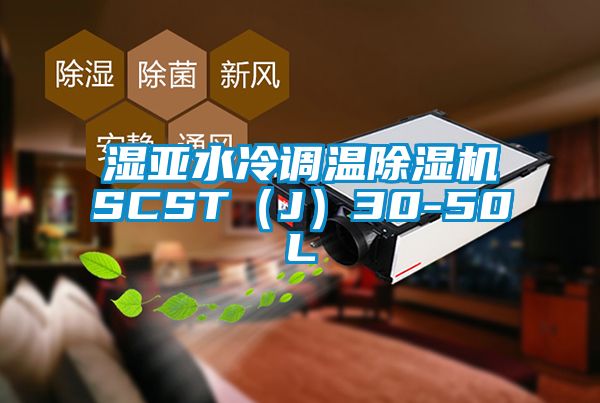 濕亞水冷調(diào)溫除濕機SCST（J）30-50L