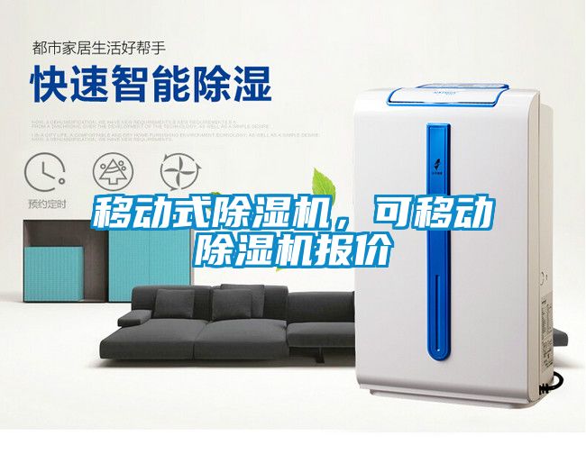 移動式除濕機，可移動除濕機報價