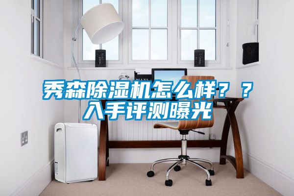 秀森除濕機怎么樣？？入手評測曝光