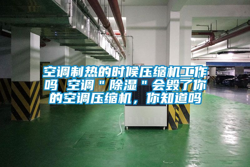 空調制熱的時候壓縮機工作嗎 空調＂除濕＂會毀了你的空調壓縮機，你知道嗎