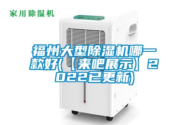 福州大型除濕機(jī)哪一款好(【來吧展示】2022已更新)