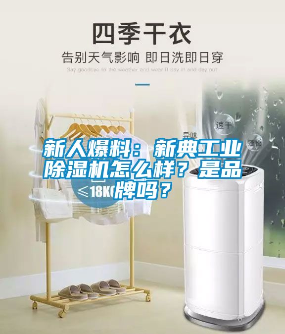 新人爆料：新典工業(yè)除濕機怎么樣？是品牌嗎？