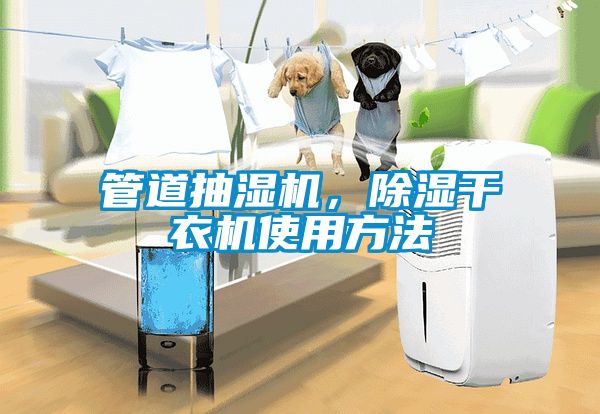 管道抽濕機，除濕干衣機使用方法