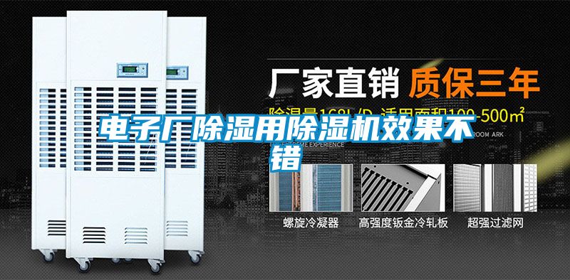 電子廠除濕用除濕機效果不錯