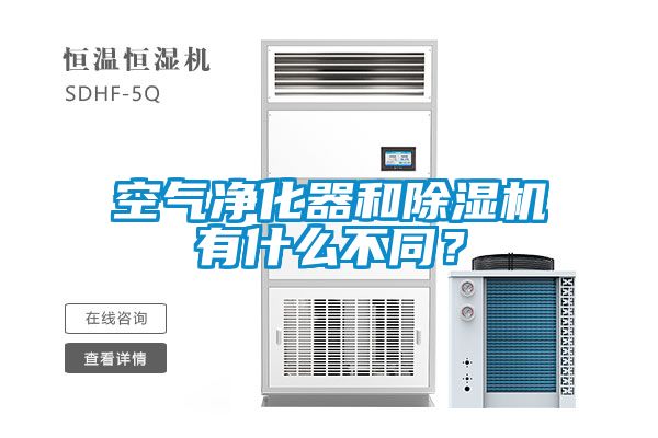 空氣凈化器和除濕機有什么不同？