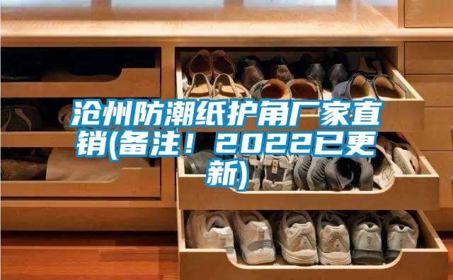 滄州防潮紙護(hù)角廠家直銷(備注！2022已更新)