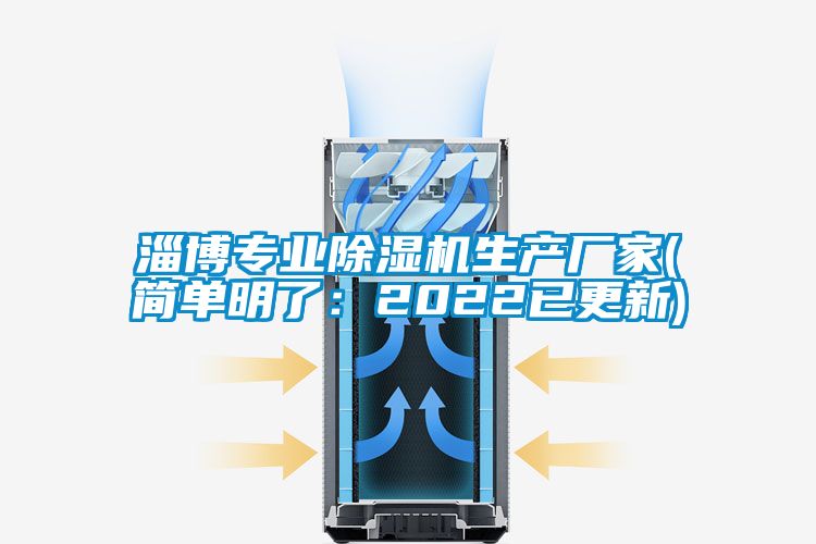 淄博專業(yè)除濕機生產廠家(簡單明了：2022已更新)