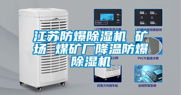 江蘇防爆除濕機(jī) 礦場 煤礦廠降溫防爆除濕機(jī)