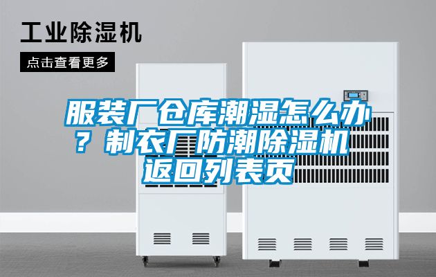 服裝廠倉庫潮濕怎么辦？制衣廠防潮除濕機 返回列表頁