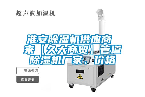 淮安除濕機供應商 來【久大商貿(mào)】管道除濕機廠家、價格