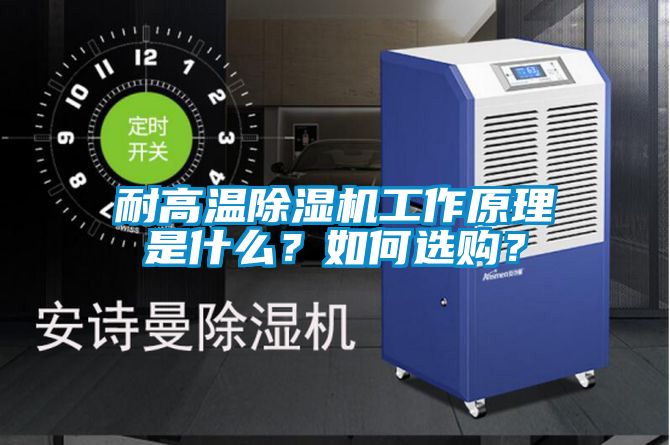 耐高溫除濕機工作原理是什么？如何選購？