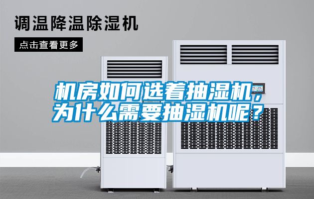 機房如何選著抽濕機，為什么需要抽濕機呢？