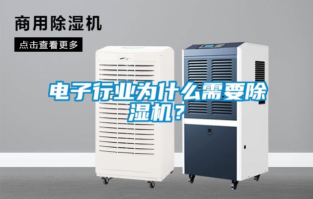 電子行業(yè)為什么需要除濕機(jī)？