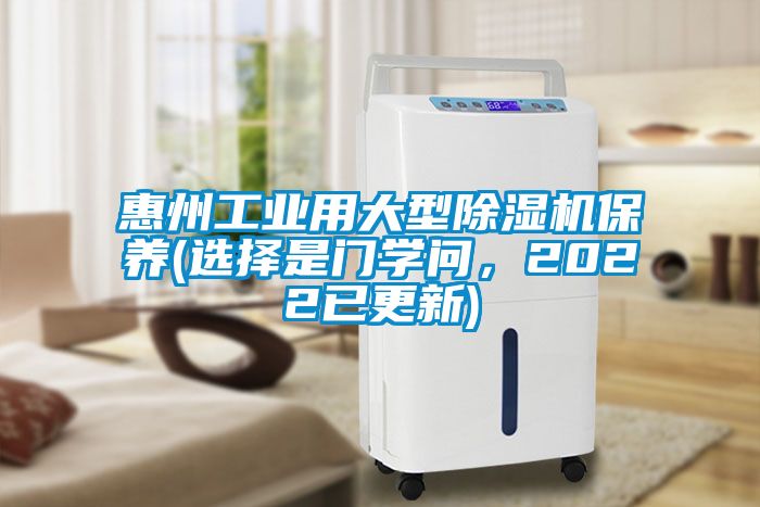 惠州工業(yè)用大型除濕機保養(yǎng)(選擇是門學問，2022已更新)