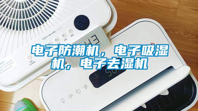 電子防潮機，電子吸濕機，電子去濕機