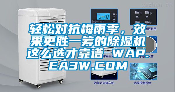 輕松對抗梅雨季，效果更勝一籌的除濕機這么選才靠譜 WAP.EA3W.COM