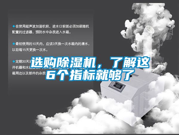 選購除濕機，了解這6個指標(biāo)就夠了