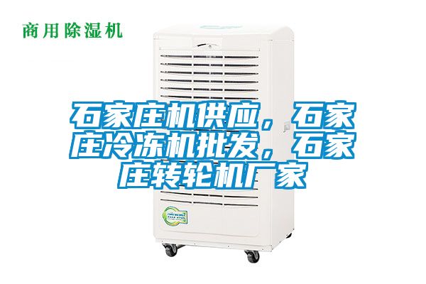 石家莊機供應，石家莊冷凍機批發(fā)，石家莊轉輪機廠家