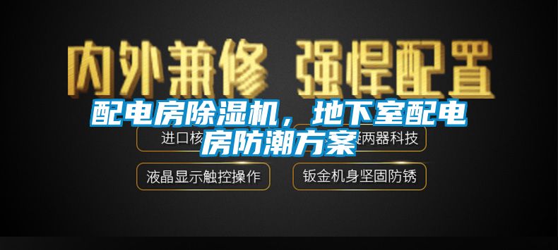 配電房除濕機，地下室配電房防潮方案