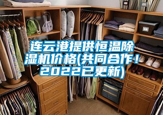 連云港提供恒溫除濕機價格(共同合作！2022已更新)