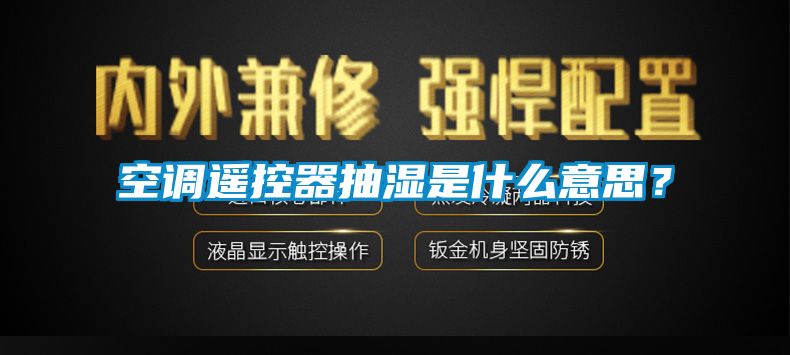 空調(diào)遙控器抽濕是什么意思？