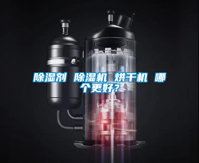 除濕劑 除濕機 烘干機 哪個更好？