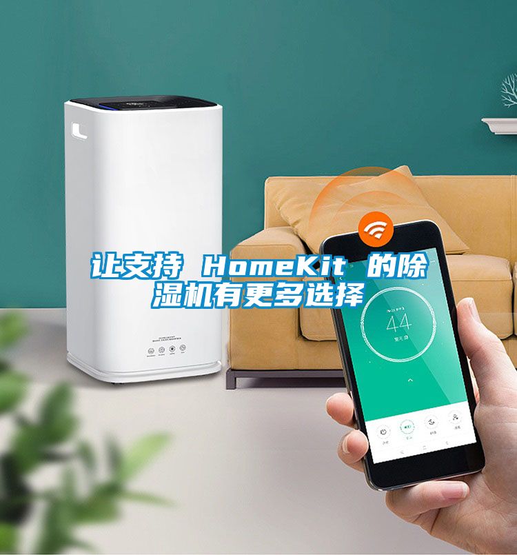 讓支持 HomeKit 的除濕機(jī)有更多選擇