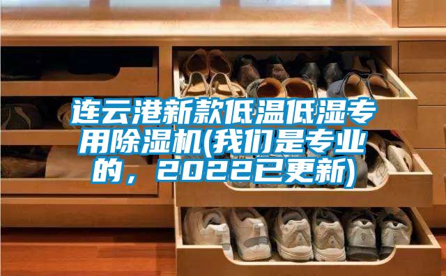 連云港新款低溫低濕專用除濕機(jī)(我們是專業(yè)的，2022已更新)