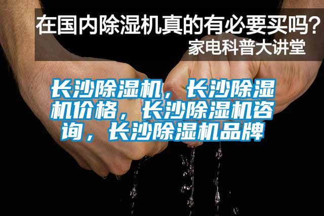 長沙除濕機，長沙除濕機價格，長沙除濕機咨詢，長沙除濕機品牌