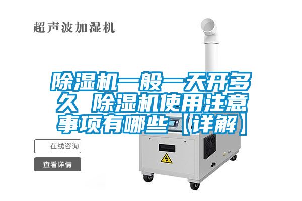 除濕機(jī)一般一天開多久 除濕機(jī)使用注意事項(xiàng)有哪些【詳解】