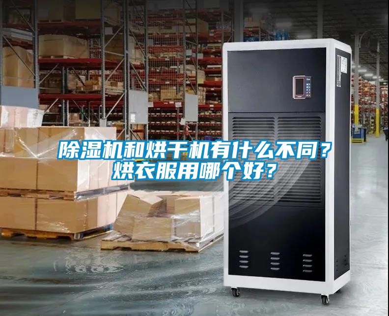 除濕機和烘干機有什么不同？烘衣服用哪個好？