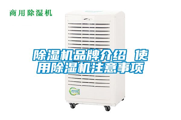 除濕機品牌介紹 使用除濕機注意事項