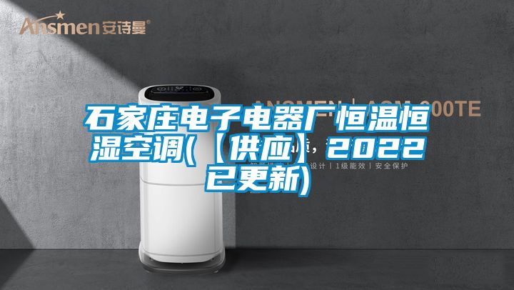 石家莊電子電器廠恒溫恒濕空調(diào)(【供應(yīng)】2022已更新)