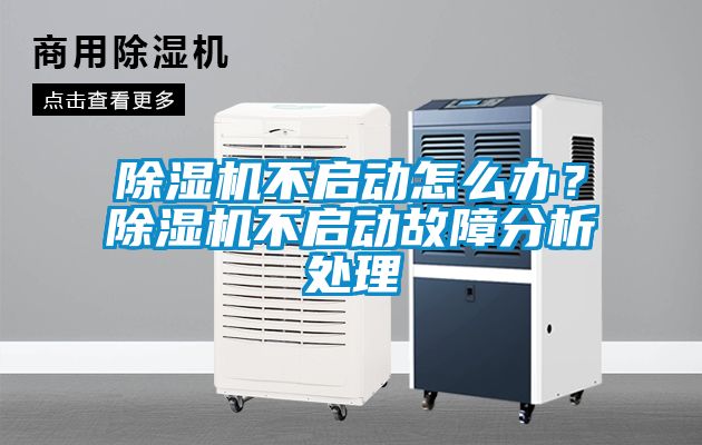 除濕機不啟動怎么辦？除濕機不啟動故障分析處理