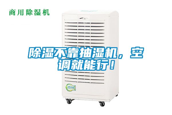 除濕不靠抽濕機，空調就能行！