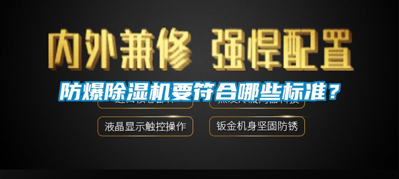 防爆除濕機要符合哪些標準？