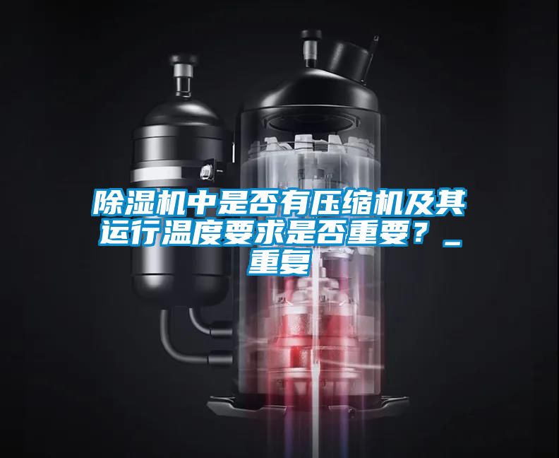 除濕機中是否有壓縮機及其運行溫度要求是否重要？_重復